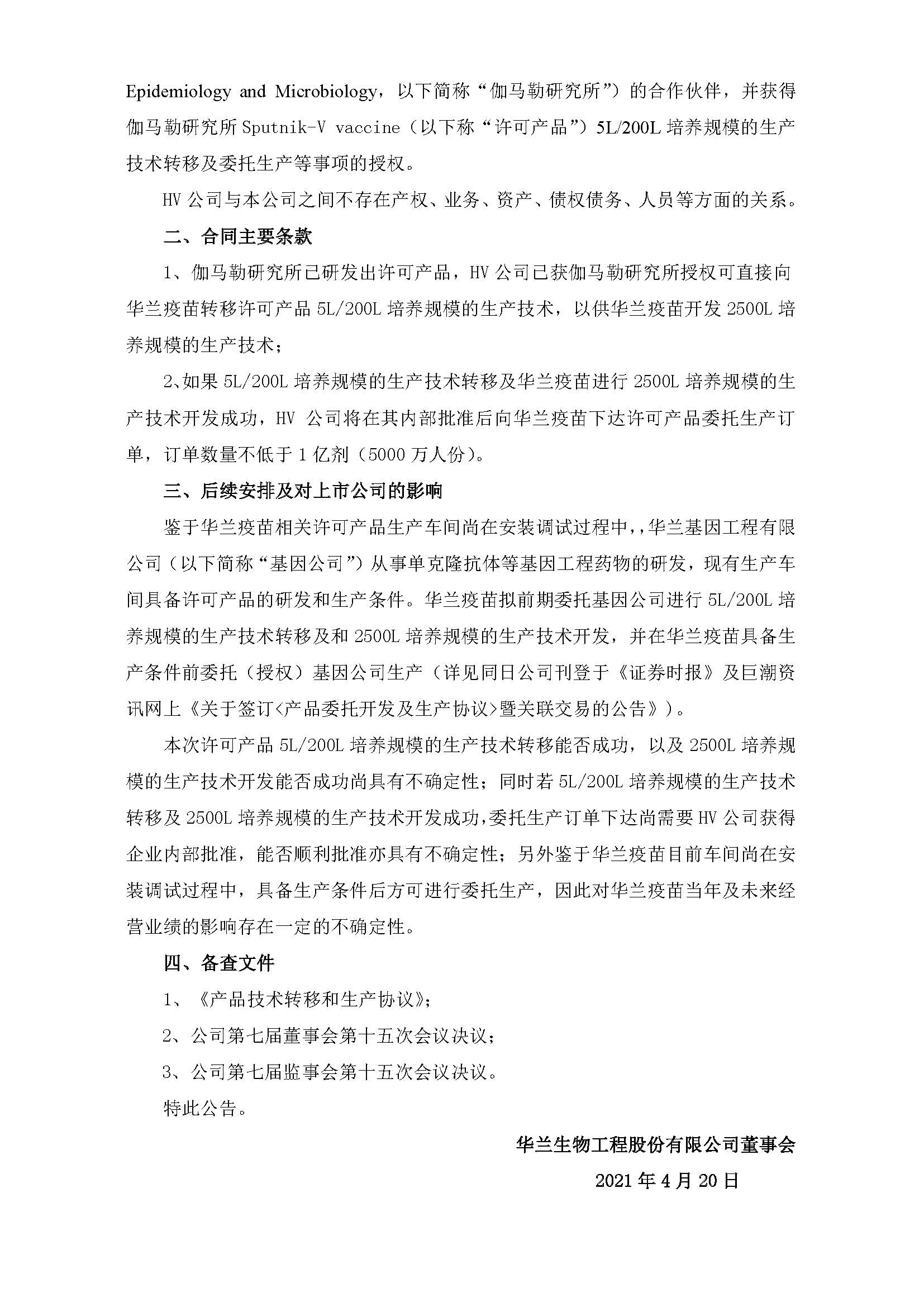 20210420 關于控股子公司簽訂《產(chǎn)品技術轉(zhuǎn)移和生產(chǎn)協(xié)議》的公告 _頁面_2